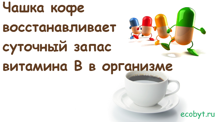Кофе содержит много витамина B