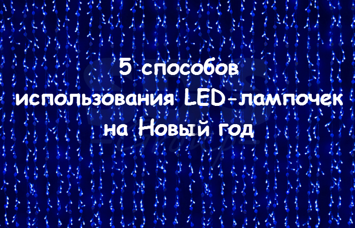 5 способов использования LED-лампочек на Новый год