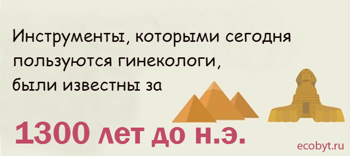 Гинекологическими инструментами пользовались в древности