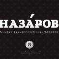 В галерее электроники «Назаров» начинается третий всероссийский конкурс «Звук в доме»