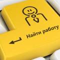 Советы от экспертов – как правильно искать работу